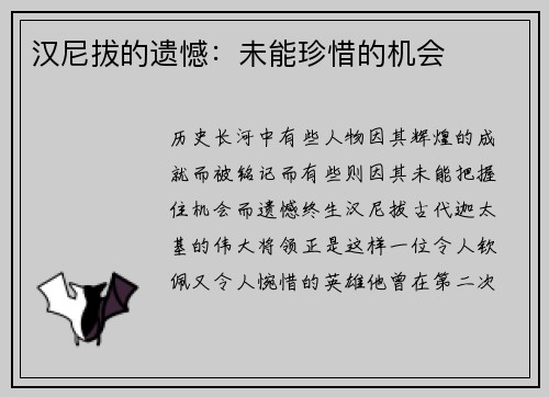 汉尼拔的遗憾：未能珍惜的机会