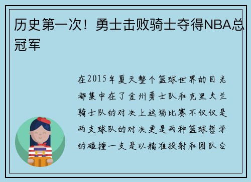 历史第一次！勇士击败骑士夺得NBA总冠军