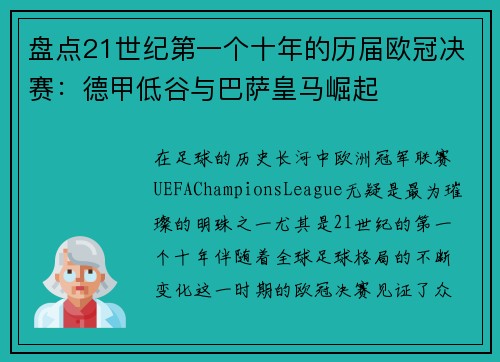 盘点21世纪第一个十年的历届欧冠决赛：德甲低谷与巴萨皇马崛起