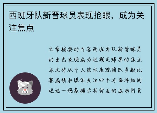 西班牙队新晋球员表现抢眼，成为关注焦点