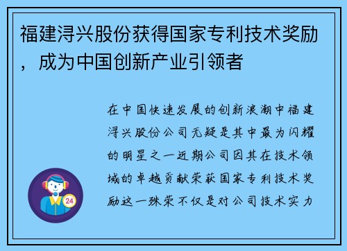 福建浔兴股份获得国家专利技术奖励，成为中国创新产业引领者