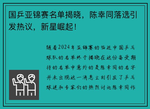 国乒亚锦赛名单揭晓，陈幸同落选引发热议，新星崛起！