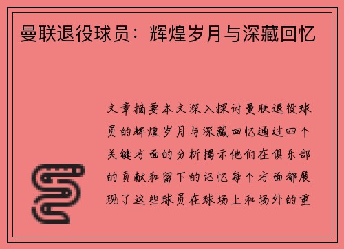 曼联退役球员：辉煌岁月与深藏回忆