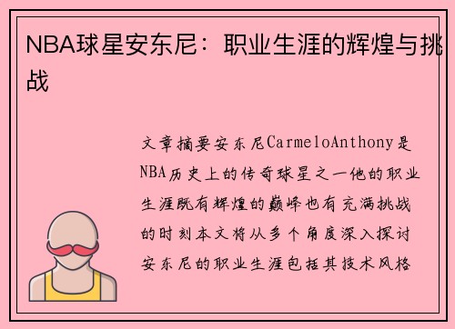 NBA球星安东尼：职业生涯的辉煌与挑战