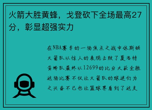 火箭大胜黄蜂，戈登砍下全场最高27分，彰显超强实力