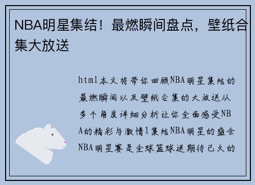 NBA明星集结！最燃瞬间盘点，壁纸合集大放送