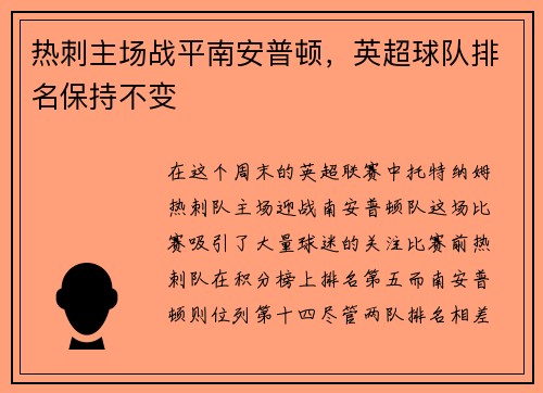 热刺主场战平南安普顿，英超球队排名保持不变