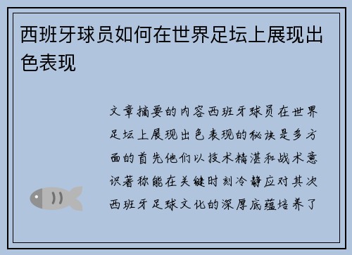 西班牙球员如何在世界足坛上展现出色表现