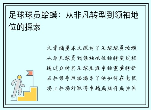 足球球员蛤蟆：从非凡转型到领袖地位的探索