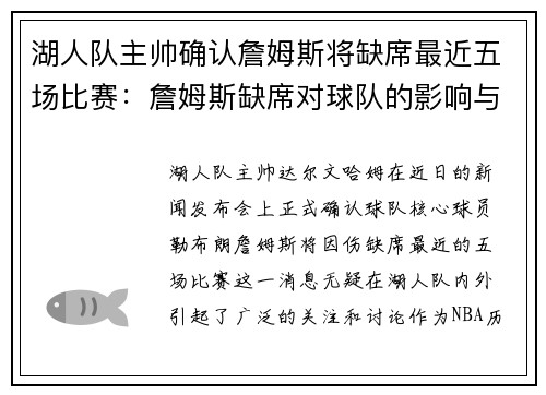 湖人队主帅确认詹姆斯将缺席最近五场比赛：詹姆斯缺席对球队的影响与应对策略