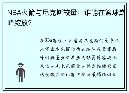 NBA火箭与尼克斯较量：谁能在篮球巅峰绽放？