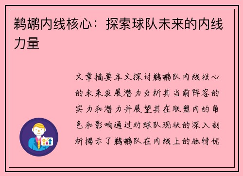 鹈鹕内线核心：探索球队未来的内线力量