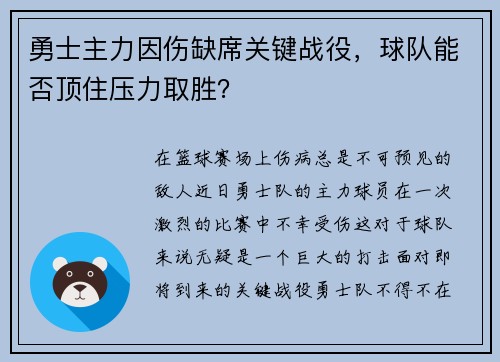 勇士主力因伤缺席关键战役，球队能否顶住压力取胜？