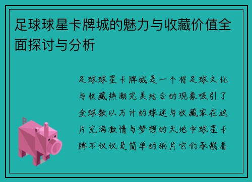 足球球星卡牌城的魅力与收藏价值全面探讨与分析