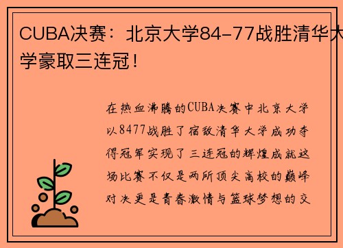 CUBA决赛：北京大学84-77战胜清华大学豪取三连冠！