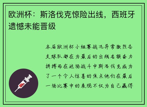 欧洲杯：斯洛伐克惊险出线，西班牙遗憾未能晋级