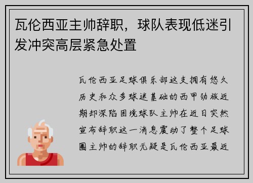 瓦伦西亚主帅辞职，球队表现低迷引发冲突高层紧急处置