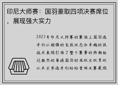 印尼大师赛：国羽豪取四项决赛席位，展现强大实力