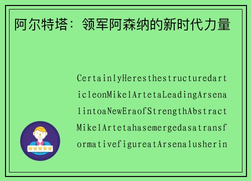 阿尔特塔：领军阿森纳的新时代力量