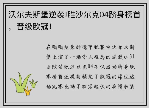 沃尔夫斯堡逆袭!胜沙尔克04跻身榜首，晋级欧冠！