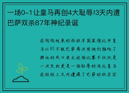 一场0-1让皇马再创4大耻辱!3天内遭巴萨双杀87年神纪录诞