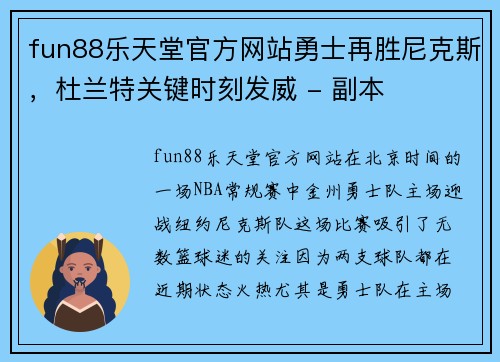 fun88乐天堂官方网站勇士再胜尼克斯，杜兰特关键时刻发威 - 副本