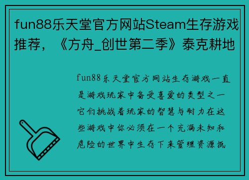 fun88乐天堂官方网站Steam生存游戏推荐，《方舟_创世第二季》泰克耕地什么都能种！ - 副本