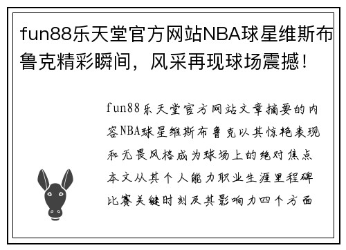 fun88乐天堂官方网站NBA球星维斯布鲁克精彩瞬间，风采再现球场震撼！