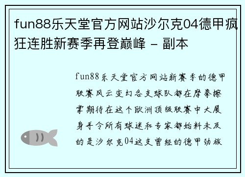 fun88乐天堂官方网站沙尔克04德甲疯狂连胜新赛季再登巅峰 - 副本